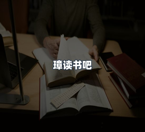 关于璋读书吧